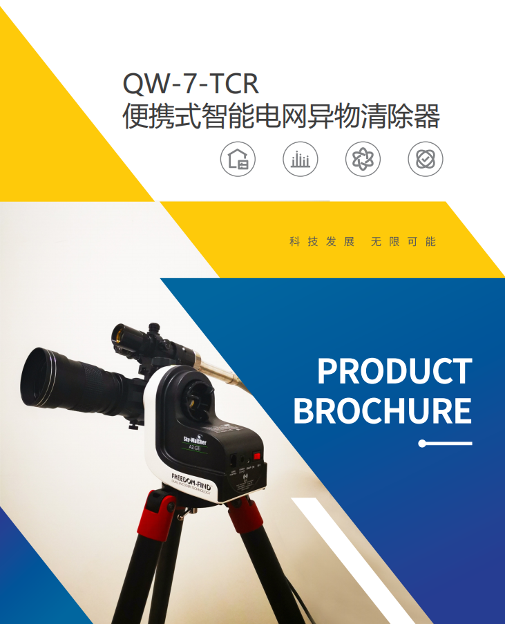 QW-7,激光清障儀,電網(wǎng)異物